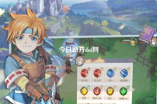 今日新开dnf网