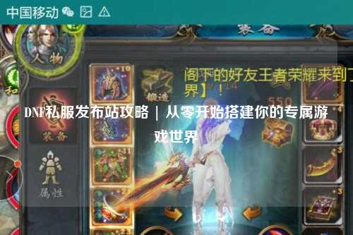 DNF私服发布站攻略 | 从零开始搭建你的专属游戏世界