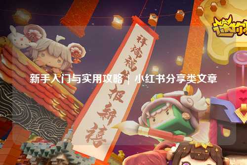 新手入门与实用攻略 | 小红书分享类文章