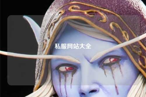 私服网站大全