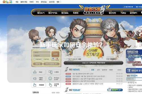 新手玩家如何安全体验？