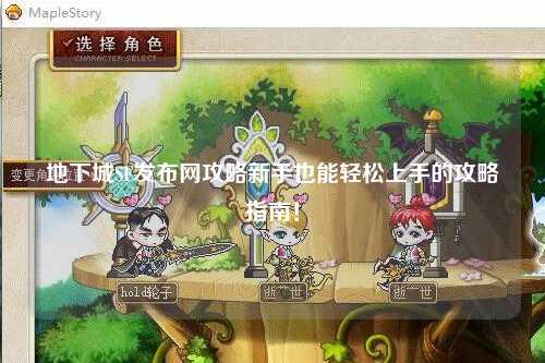 地下城SF发布网攻略新手也能轻松上手的攻略指南!