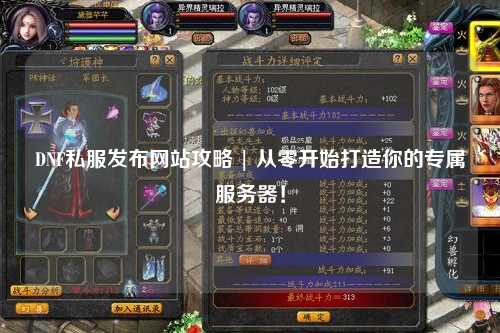 DNF私服发布网站攻略 | 从零开始打造你的专属服务器！