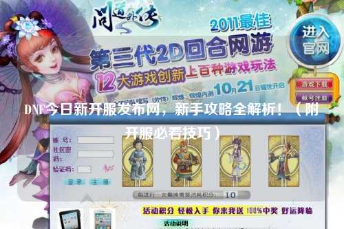 DNF今日新开服发布网，新手攻略全解析！（附开服必看技巧）