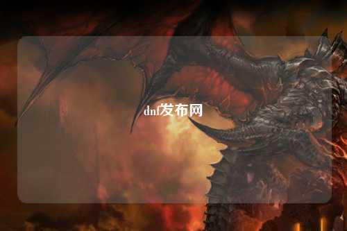 dnf发布网