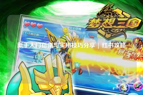 新手入门指南与实用技巧分享 | 红书攻略