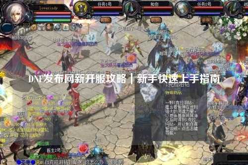 DNF发布网新开服攻略|新手快速上手指南